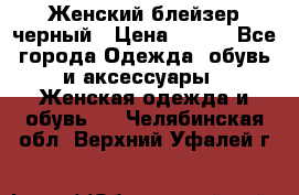 Женский блейзер черный › Цена ­ 700 - Все города Одежда, обувь и аксессуары » Женская одежда и обувь   . Челябинская обл.,Верхний Уфалей г.